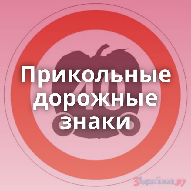 Прикольные дорожные знаки