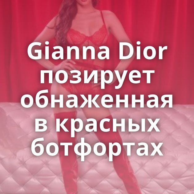 Gianna Dior позирует обнаженная в красных ботфортах