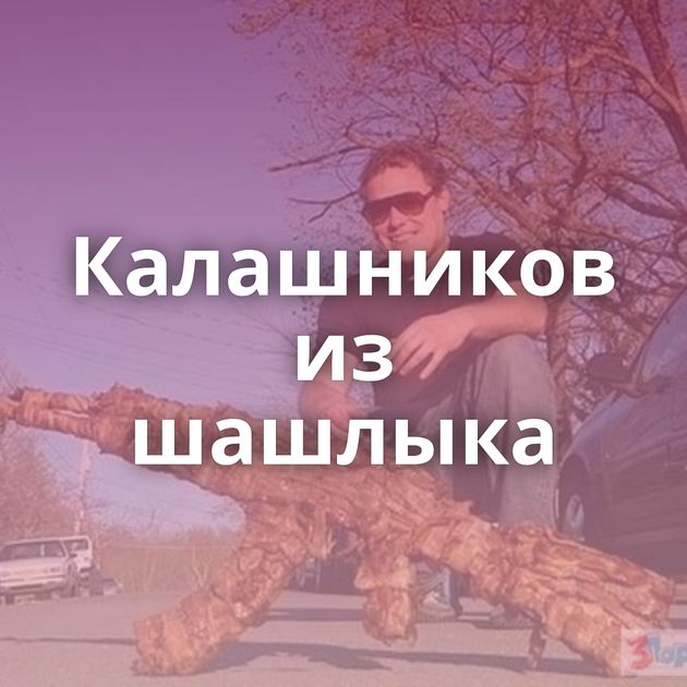 Калашников из шашлыка