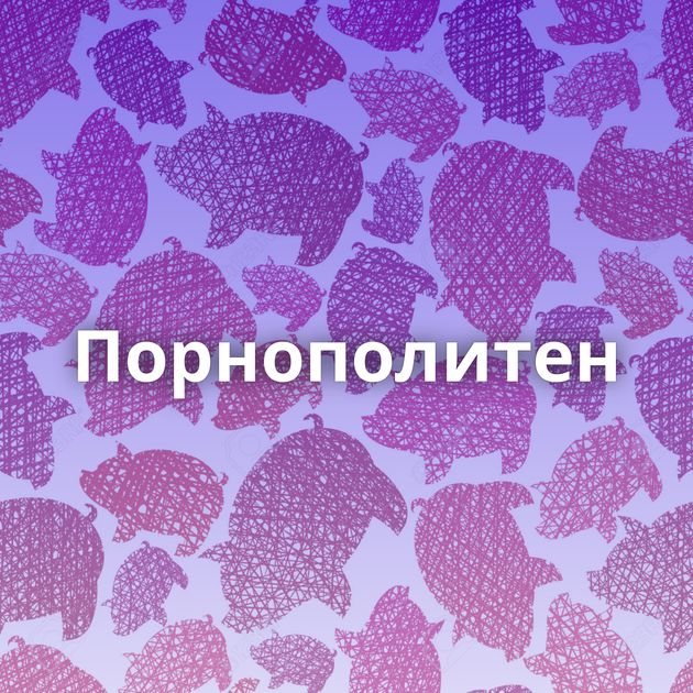 Порнополитен