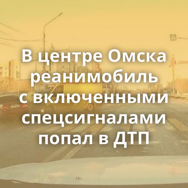 В центре Омска реанимобиль с включенными спецсигналами попал в ДТП
