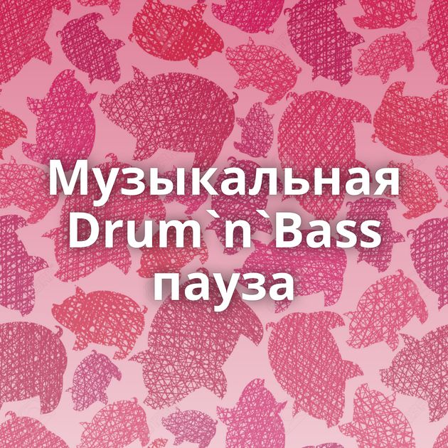 Музыкальная Drum`n`Bass пауза