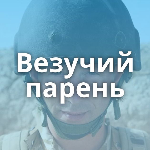 Везучий парень