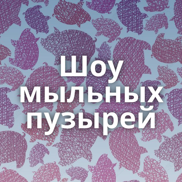 Шоу мыльных пузырей