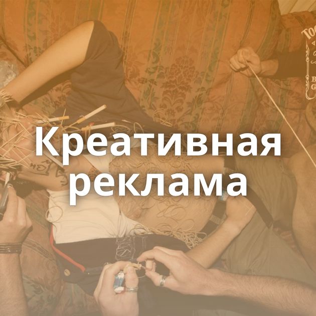 Креативная реклама