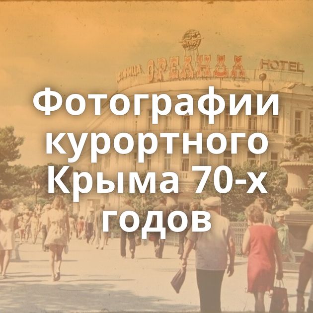 Фотографии курортного Крыма 70‑х годов