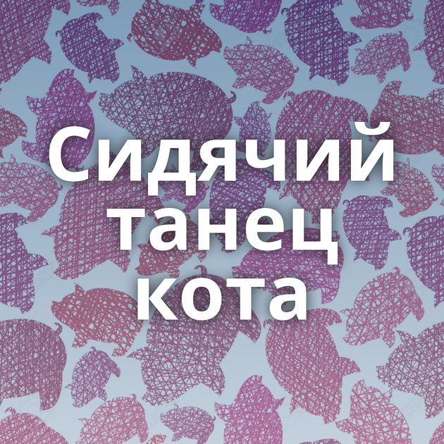 Сидячий танец кота