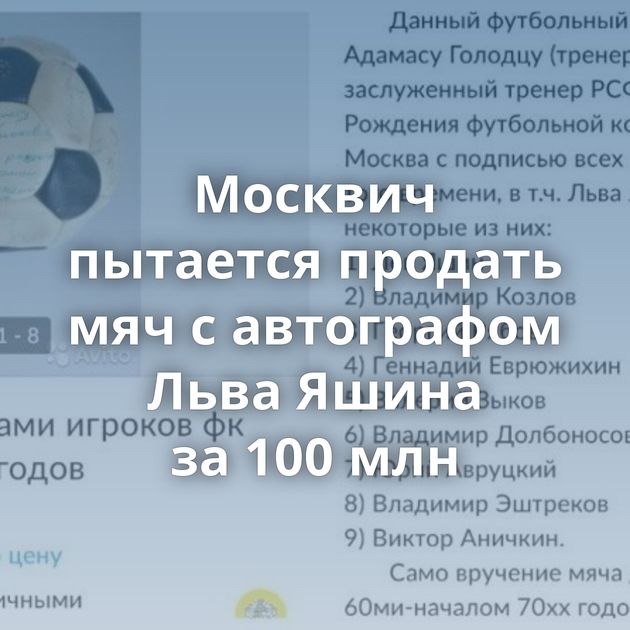 Москвич пытается продать мяч с автографом Льва Яшина за 100 млн