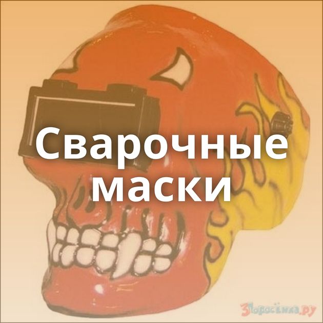 Сварочные маски