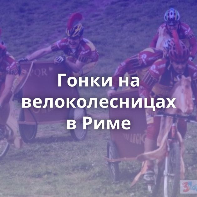 Гонки на велоколесницах в Риме