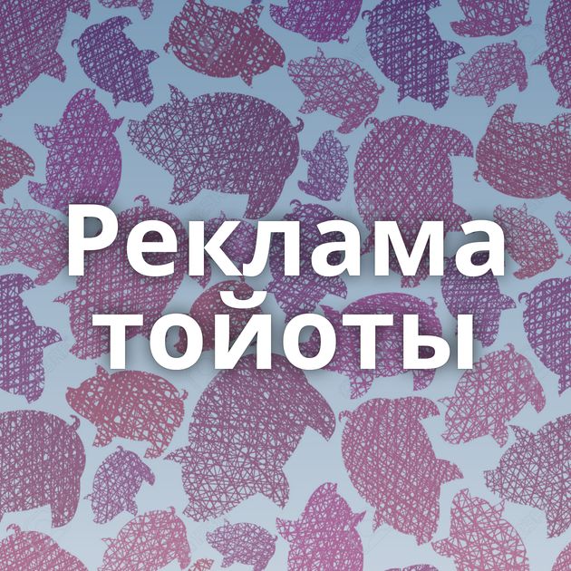Реклама тойоты