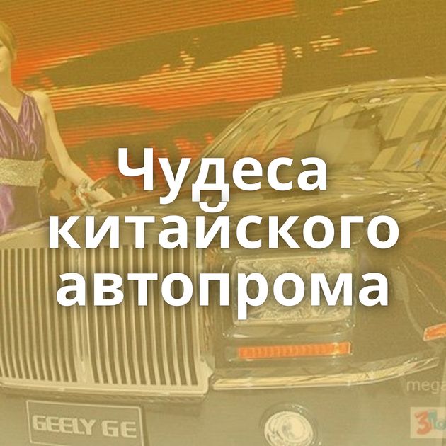 Чудеса китайского автопрома
