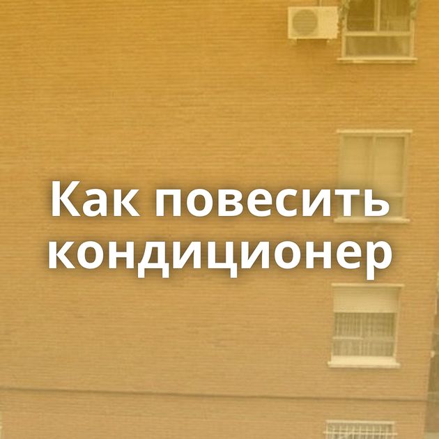 Как повесить кондиционер