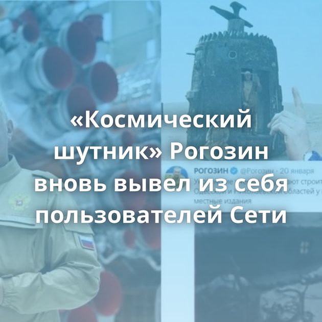 «Космический шутник» Рогозин вновь вывел из себя пользователей Сети