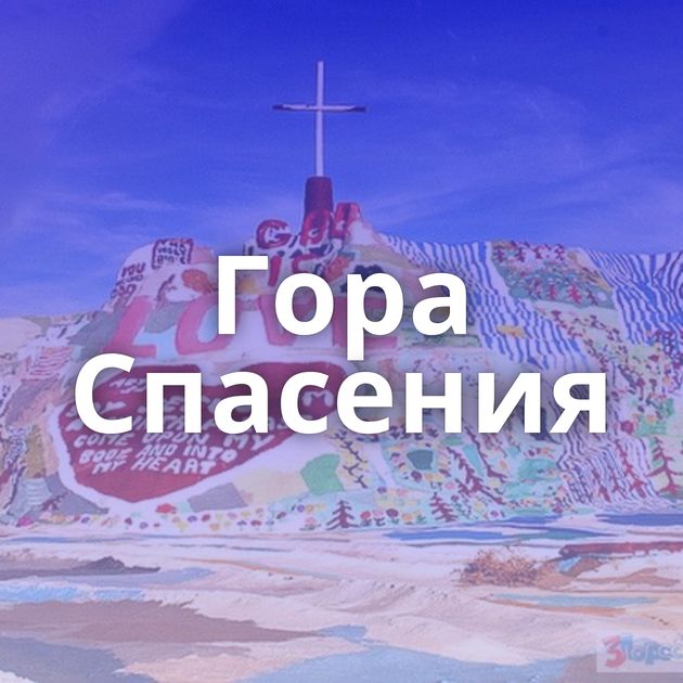 Гора Спасения