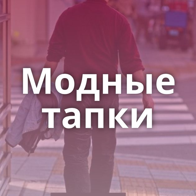 Модные тапки