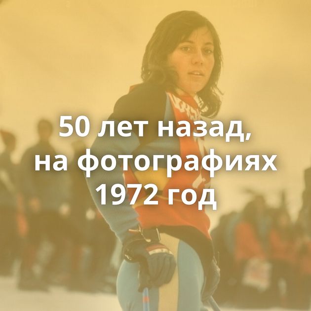 50 лет назад, на фотографиях 1972 год