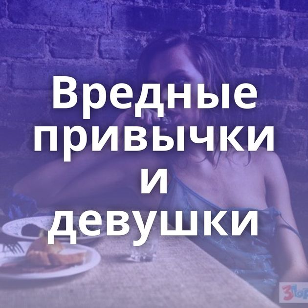 Вредные привычки и девушки