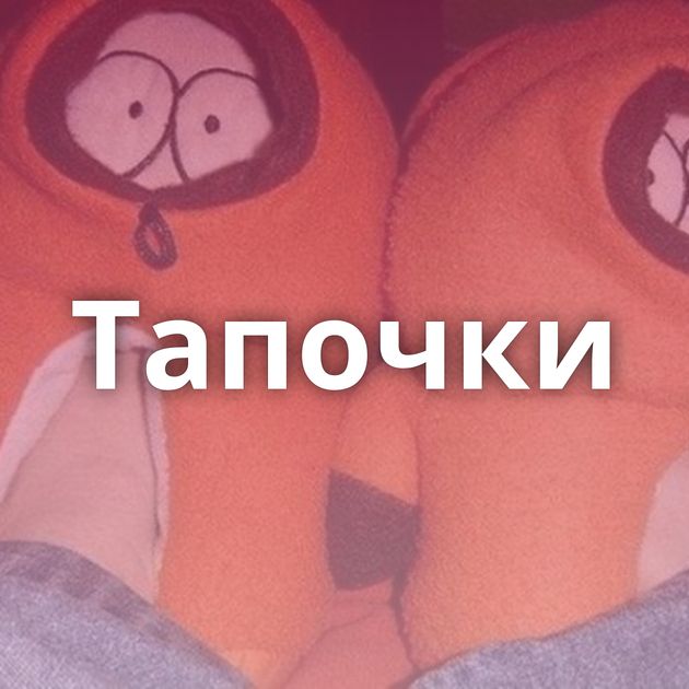 Тапочки