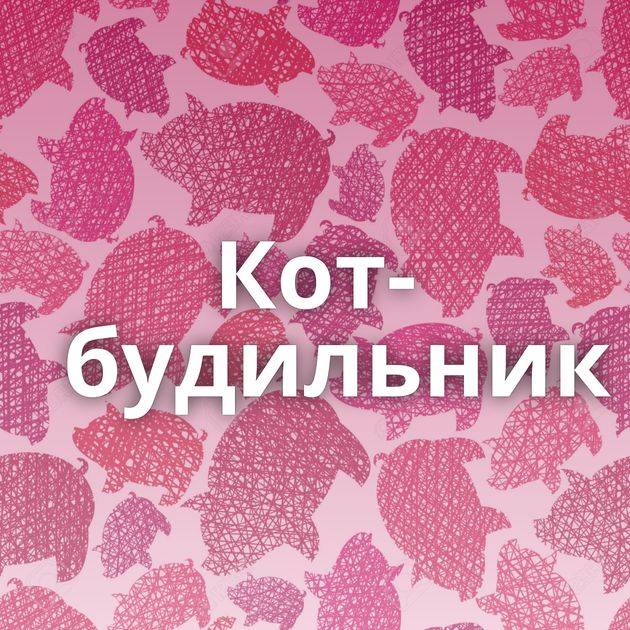 Кот-будильник