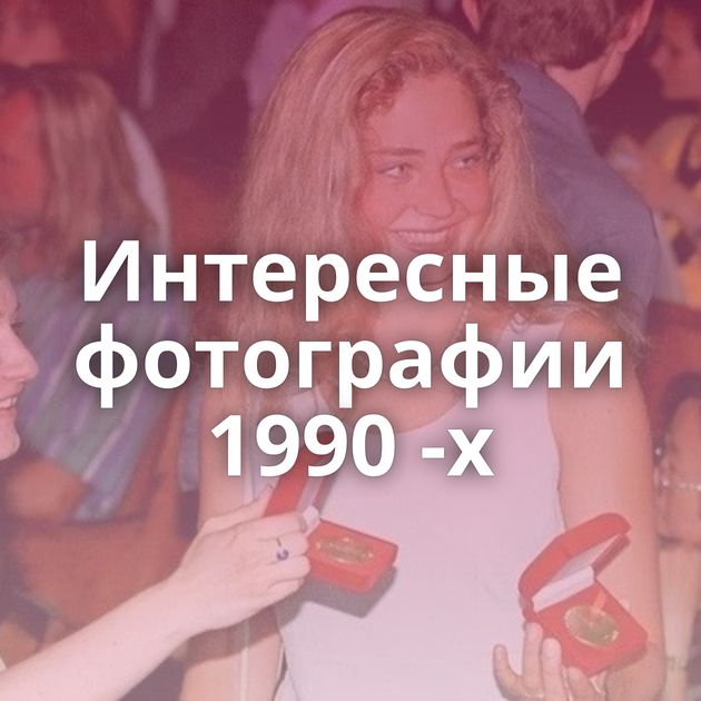 Интересные фотографии 1990 -х