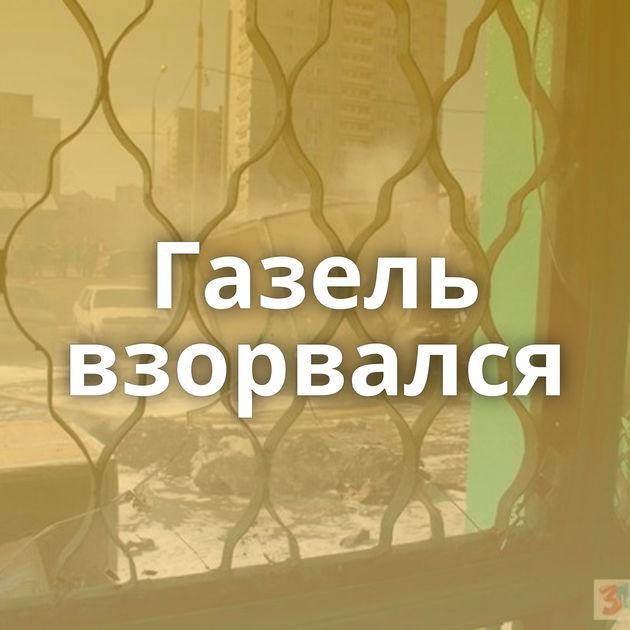 Газель взорвался