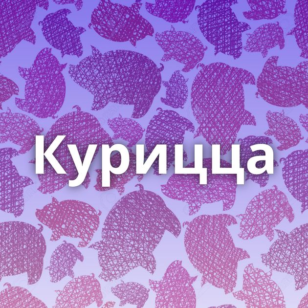 Курицца