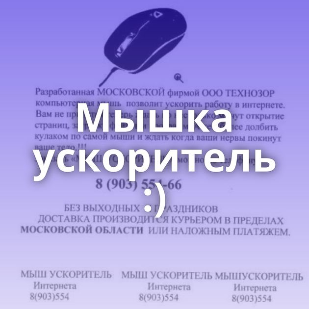 Мышка ускоритель :)