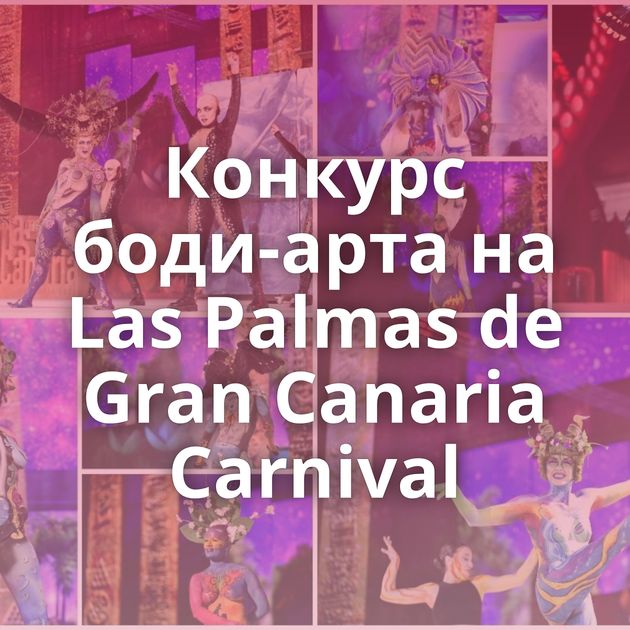 Конкурс боди-арта на Las Palmas de Gran Canaria Carnival