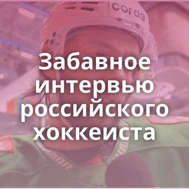 Забавное интервью российского хоккеиста
