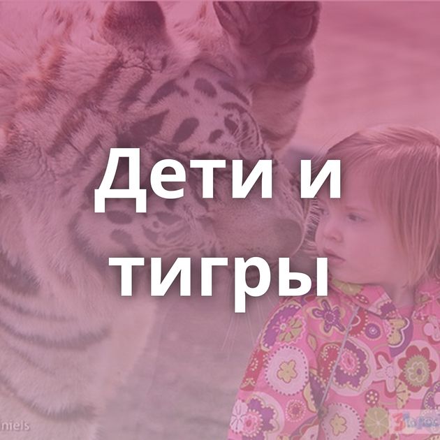 Дети и тигры