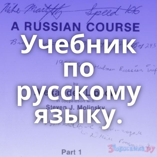 Учебник по русскому языку.