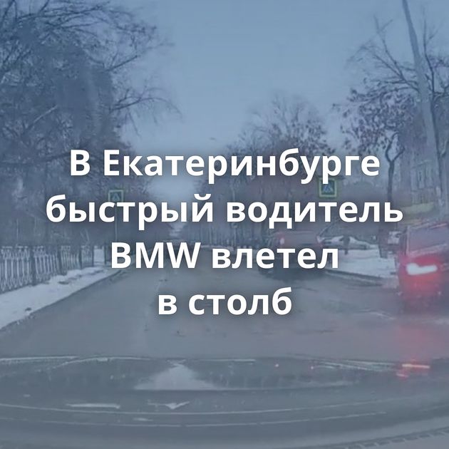 В Екатеринбурге быстрый водитель BMW влетел в столб