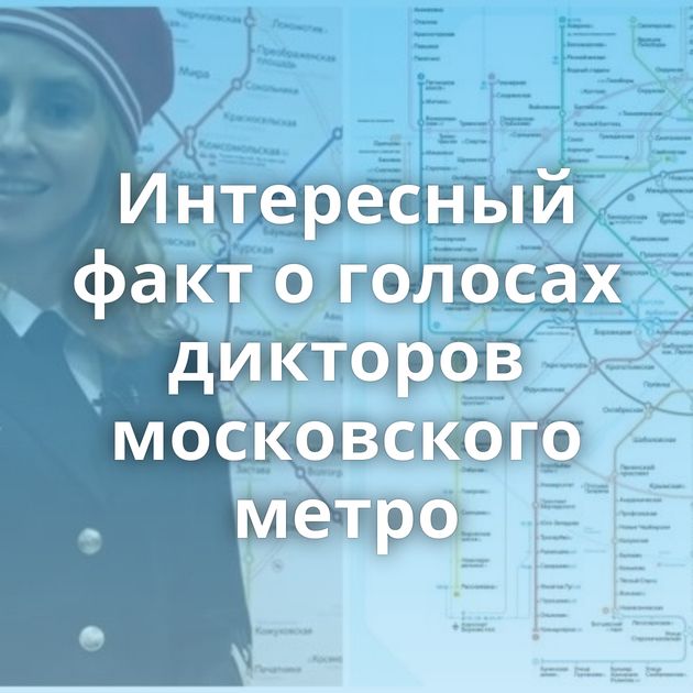 Интересный факт о голосах дикторов московского метро
