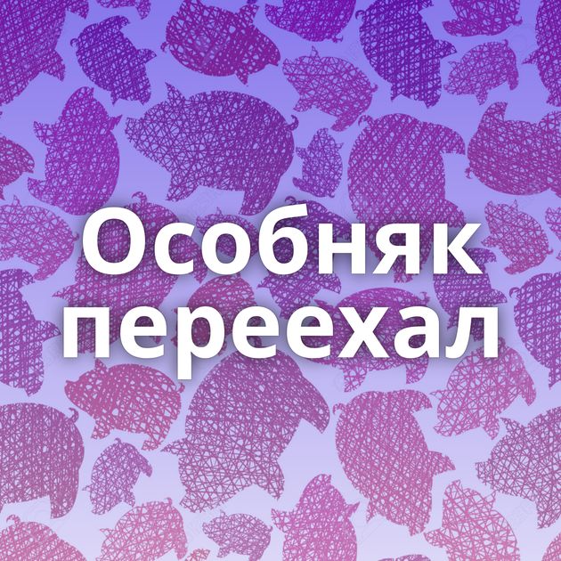 Особняк переехал