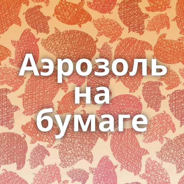 Аэрозоль на бумаге