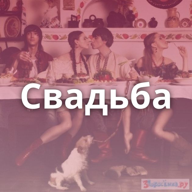 Свадьба