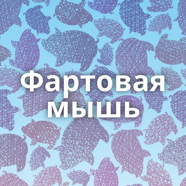 Фартовая мышь