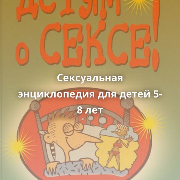 Сексуальная энциклопедия для детей 5-8 лет