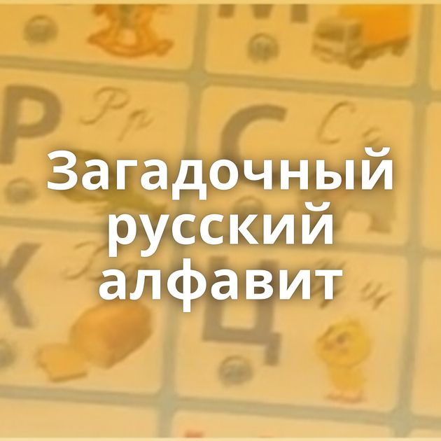 Загадочный русский алфавит