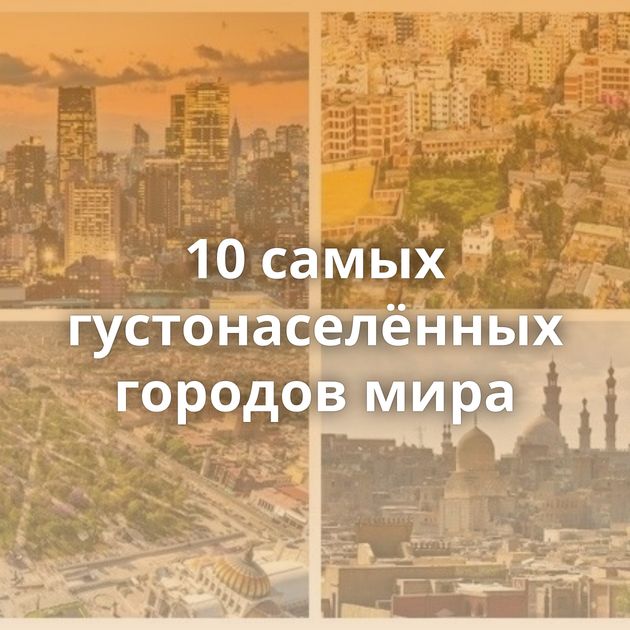 10 самых густонаселённых городов мира