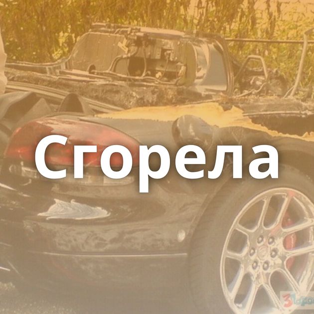 Сгорела