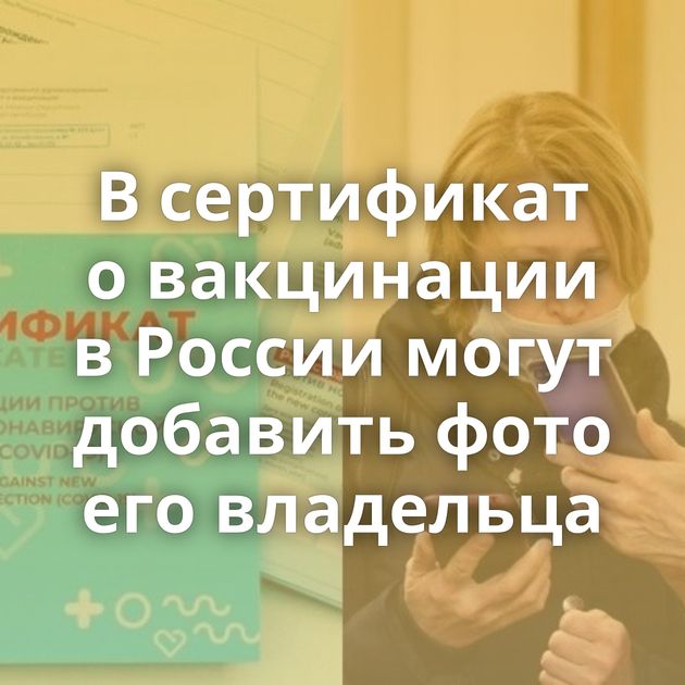 В сертификат о вакцинации в России могут добавить фото его владельца