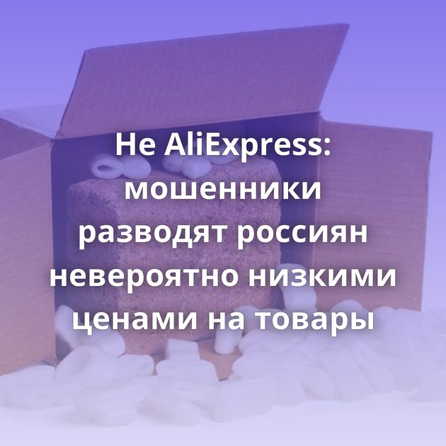 Не AliExpress: мошенники разводят россиян невероятно низкими ценами на товары