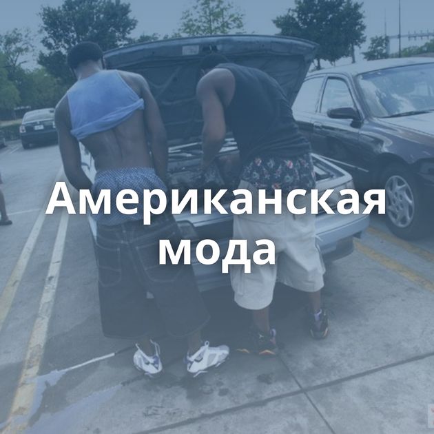 Американская мода