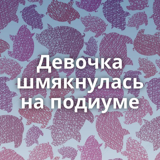 Девочка шмякнулась на подиуме
