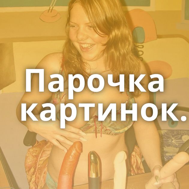 Парочка картинок.