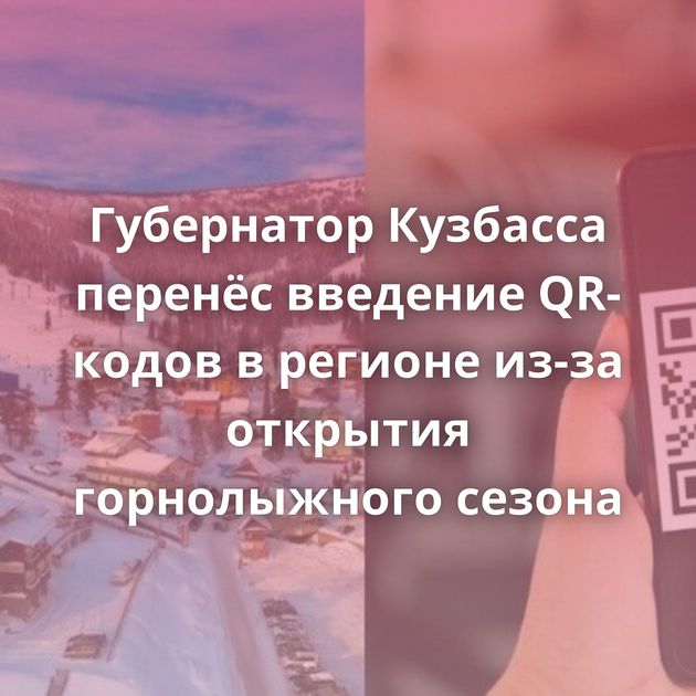 Губернатор Кузбасса перенёс введение QR-кодов в регионе из-за открытия горнолыжного сезона