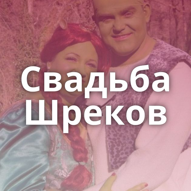 Свадьба Шреков