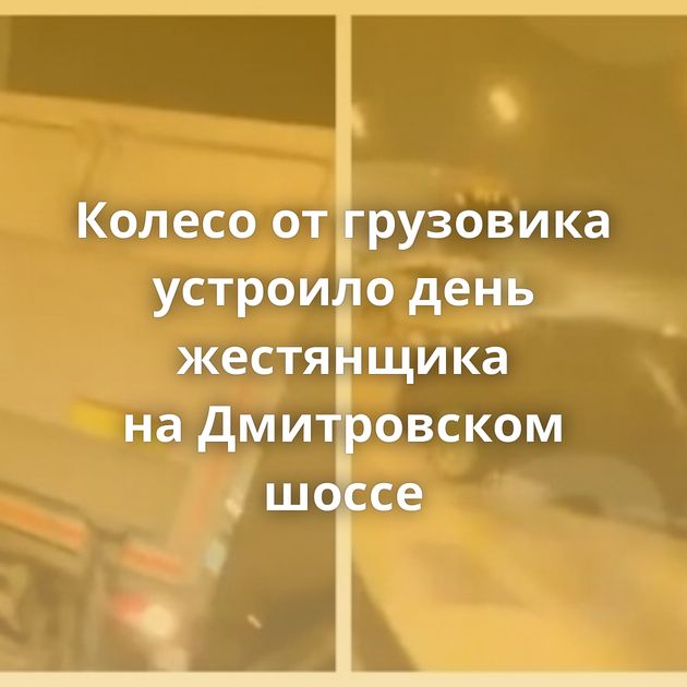 Колесо от грузовика устроило день жестянщика на Дмитровском шоссе